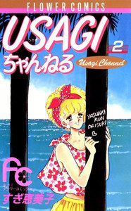 USAGIちゃんねる (2) 電子書籍版