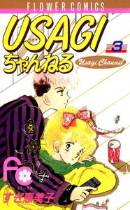 USAGIちゃんねる (3) 電子書籍版