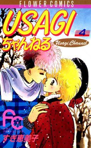 USAGIちゃんねる (4) 電子書籍版