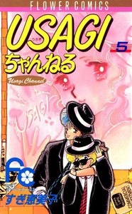 USAGIちゃんねる (5) 電子書籍版