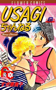 USAGIちゃんねる (6) 電子書籍版