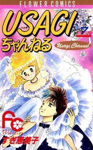 USAGIちゃんねる (7) 電子書籍版