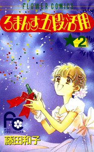 ろまんす五段活用 (2) 電子書籍版