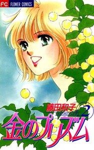 金のプリズム (2) 電子書籍版