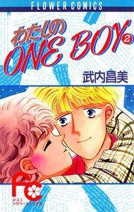 わたしのONE BOY (2) 電子書籍版