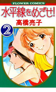 水平線をめざせ! (2) 電子書籍版
