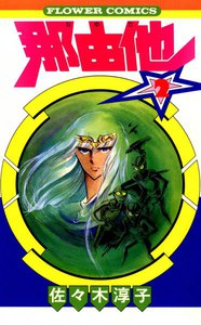 那由他 (2) 電子書籍版