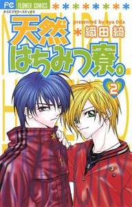 天然はちみつ寮。 (2) 電子書籍版