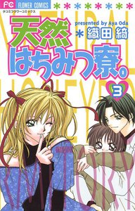 天然はちみつ寮。 (3) 電子書籍版