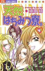 天然はちみつ寮。 (4) 電子書籍版