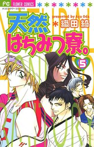 天然はちみつ寮。 (5) 電子書籍版