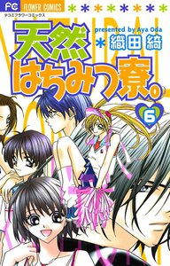 天然はちみつ寮。 (6) 電子書籍版