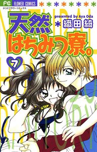 天然はちみつ寮。 (7) 電子書籍版