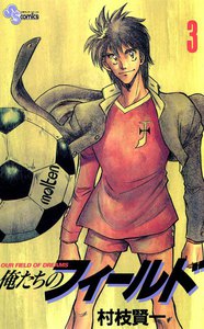 俺たちのフィールド (3) 電子書籍版