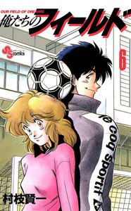 俺たちのフィールド (6) 電子書籍版