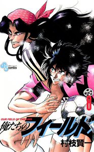 俺たちのフィールド (8) 電子書籍版