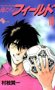 俺たちのフィールド (10) 電子書籍版