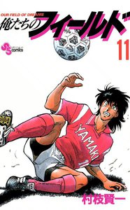 俺たちのフィールド (11) 電子書籍版