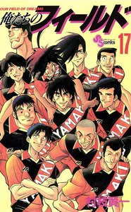 俺たちのフィールド (17) 電子書籍版