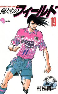 俺たちのフィールド (19) 電子書籍版