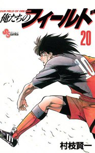 俺たちのフィールド (20) 電子書籍版