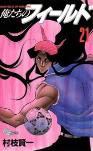 俺たちのフィールド (21) 電子書籍版