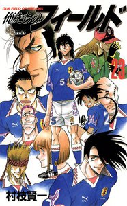俺たちのフィールド (23) 電子書籍版