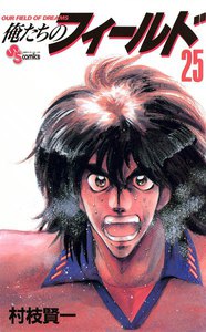 俺たちのフィールド (25) 電子書籍版