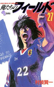 俺たちのフィールド (27) 電子書籍版