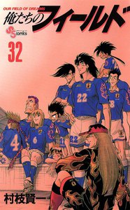 俺たちのフィールド (32) 電子書籍版