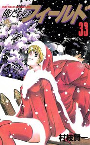 俺たちのフィールド (33) 電子書籍版