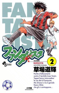 ファンタジスタ (2) 電子書籍版