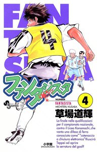ファンタジスタ (4) 電子書籍版