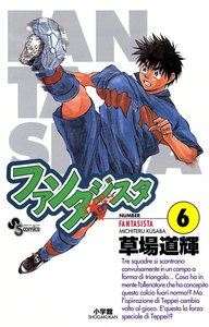 ファンタジスタ (6) 電子書籍版