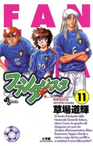 ファンタジスタ (11) 電子書籍版