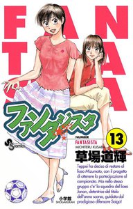 ファンタジスタ (13) 電子書籍版