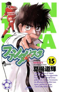 ファンタジスタ (15) 電子書籍版