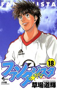 ファンタジスタ (18) 電子書籍版