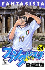 ファンタジスタ (24) 電子書籍版