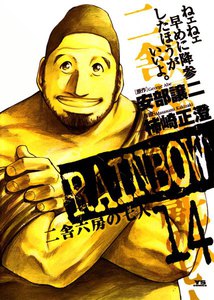 RAINBOW 二舎六房の七人 (14) 電子書籍版