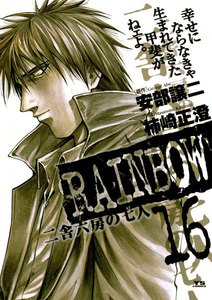 RAINBOW 二舎六房の七人 (16) 電子書籍版
