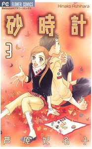 砂時計 (3) 電子書籍版