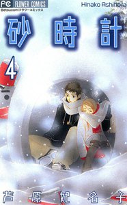 砂時計 (4) 電子書籍版