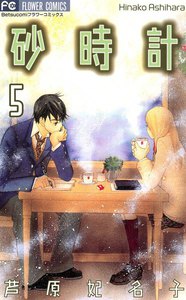 砂時計 (5) 電子書籍版