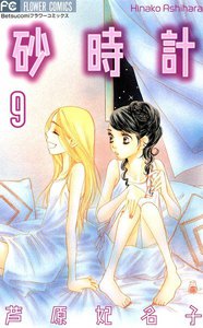 砂時計 (9) 電子書籍版