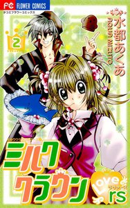 ミルククラウン・Lovers(ラヴァーズ) (2) 電子書籍版