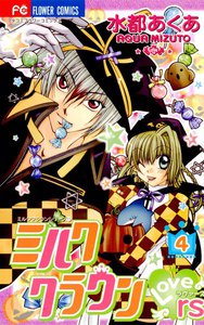 ミルククラウン・Lovers(ラヴァーズ) (4) 電子書籍版