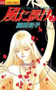 風に訊け (2) 電子書籍版