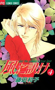 風に訊け (4) 電子書籍版