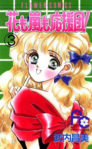 花も嵐も応援団! (3) 電子書籍版